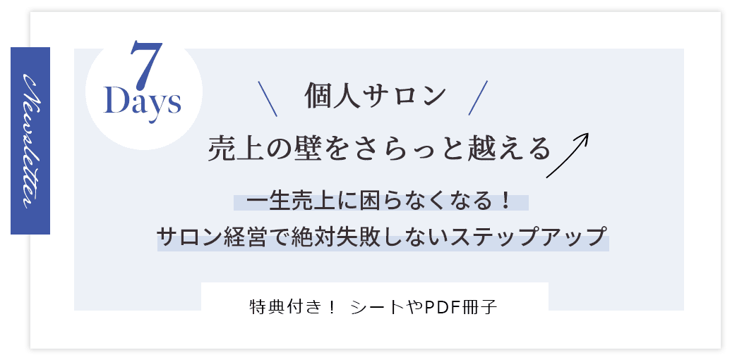 一生売上に困らなくなる！
サロン経営で絶対失敗しないステップアップメルマガ講座はこちら