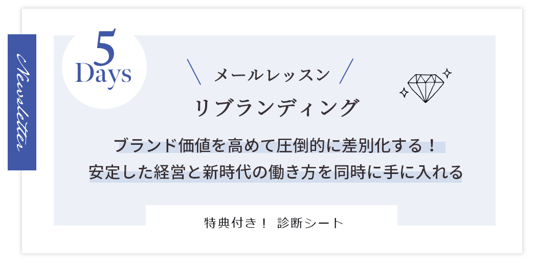 ブランド価値を高めて圧倒的に差別化する！安定した経営と新時代の働き方を同時に手に入れるメルマガ講座はこちら